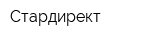 Стардирект