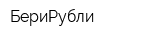 БериРубли
