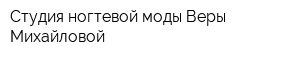 Студия ногтевой моды Веры Михайловой