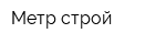 Метр-строй
