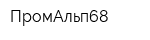 ПромАльп68