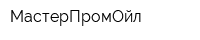 МастерПромОйл