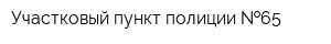 Участковый пункт полиции  65