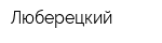 Люберецкий