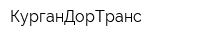 КурганДорТранс