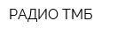 РАДИО-ТМБ
