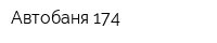 Автобаня 174