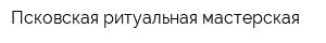 Псковская ритуальная мастерская