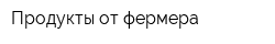 Продукты от фермера