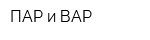 ПАР и ВАР