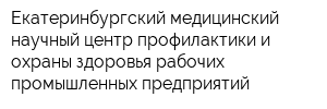 Екатеринбургский медицинский научный центр профилактики и охраны здоровья рабочих промышленных предприятий