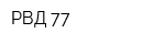 РВД 77