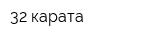 32 карата