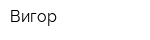 Вигор