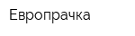 Европрачка