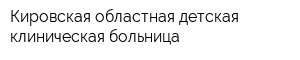 Кировская областная детская клиническая больница