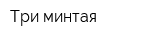 Три минтая