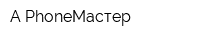 A-PhoneМастер