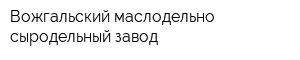 Вожгальский маслодельно-сыродельный завод