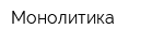 Монолитика