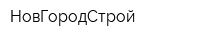 НовГородСтрой