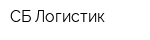 СБ Логистик