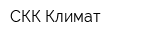 СКК-Климат