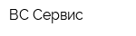 ВС-Сервис