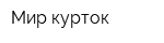 Мир курток