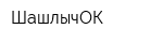 ШашлычОК