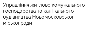 Управління житлово-комунального господарства та капітального будівництва Новомосковської міської ради