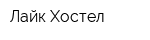 Лайк Хостел