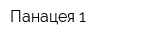 Панацея-1