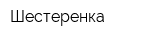 Шестеренка