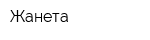 Жанета