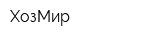 ХозМир