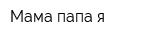 Мама папа я