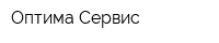 Оптима-Сервис