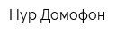 Нур Домофон