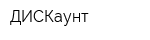 ДИСКаунт