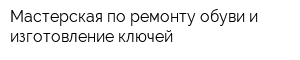 Мастерская по ремонту обуви и изготовление ключей