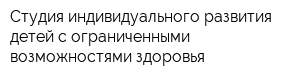 Студия индивидуального развития детей с ограниченными возможностями здоровья