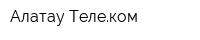Алатау Телеком