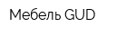 Мебель GUD