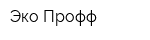 Эко Профф