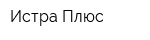 Истра Плюс