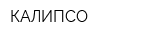 КАЛИПСО