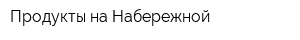 Продукты на Набережной