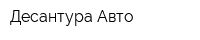 Десантура Авто