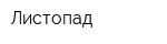 Листопад